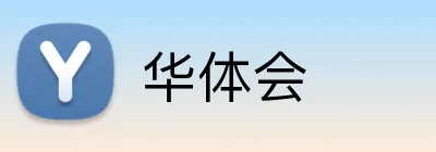 华体会